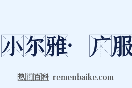 小尔雅·广服是什么意思的图片